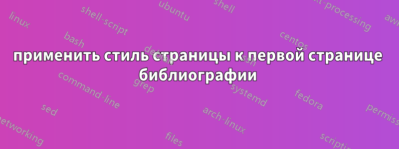 применить стиль страницы к первой странице библиографии