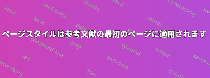 ページスタイルは参考文献の最初のページに適用されます