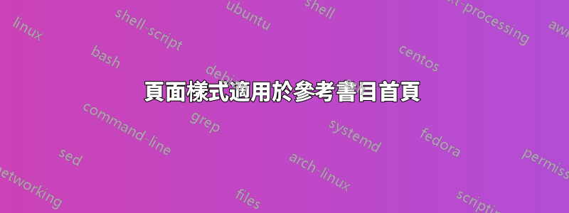 頁面樣式適用於參考書目首頁