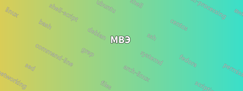 МВЭ