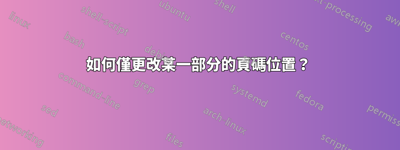 如何僅更改某一部分的頁碼位置？