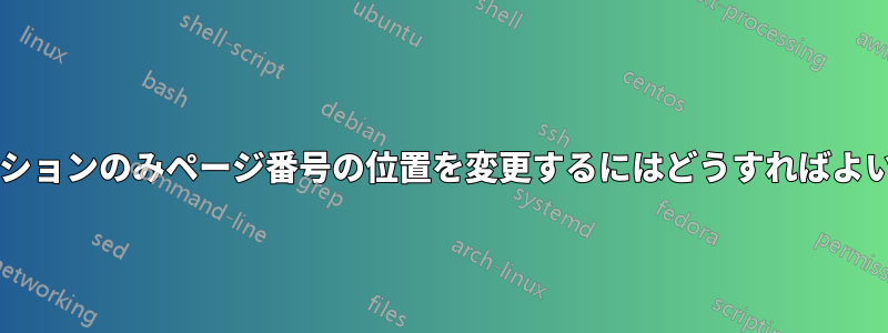 1 つのセクションのみページ番号の位置を変更するにはどうすればよいですか?