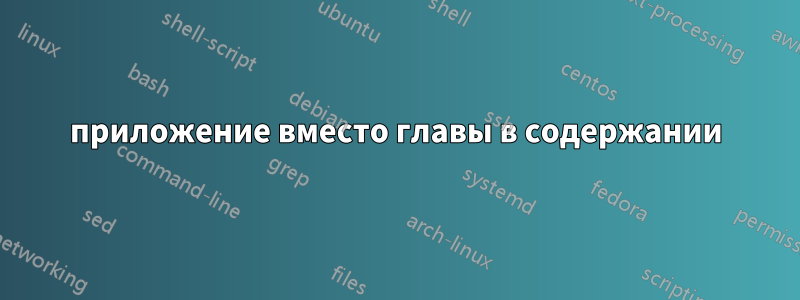 приложение вместо главы в содержании