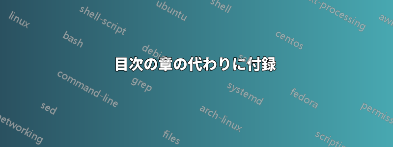 目次の章の代わりに付録