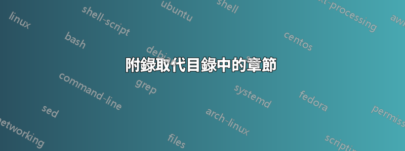 附錄取代目錄中的章節