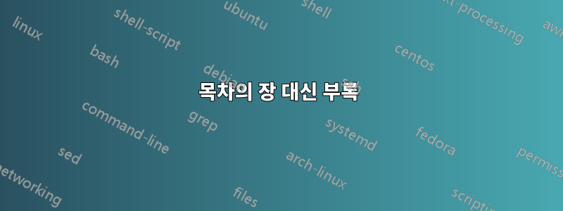 목차의 장 대신 부록