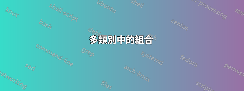 多類別中的組合