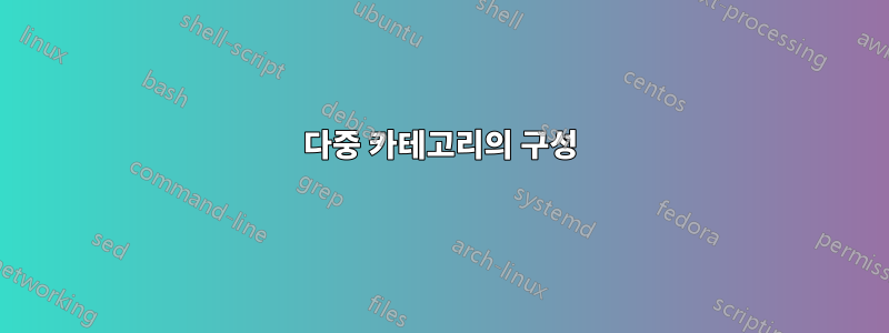 다중 카테고리의 구성