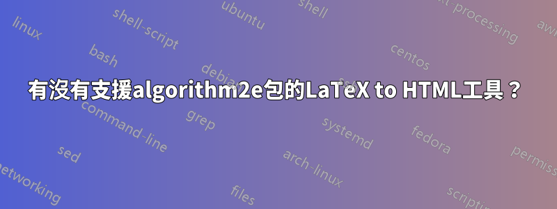 有沒有支援algorithm2e包的LaTeX to HTML工具？