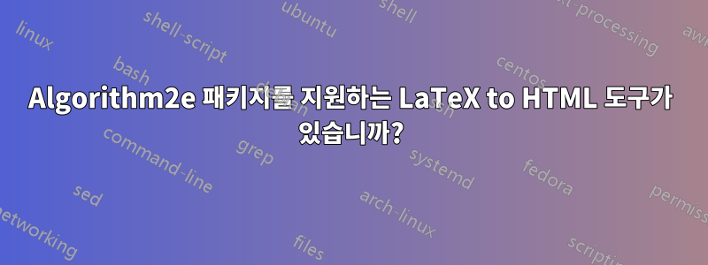 Algorithm2e 패키지를 지원하는 LaTeX to HTML 도구가 있습니까?