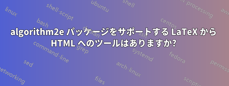 algorithm2e パッケージをサポートする LaTeX から HTML へのツールはありますか?