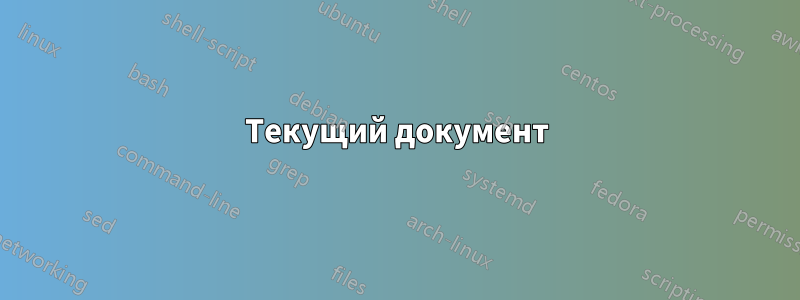 Текущий документ