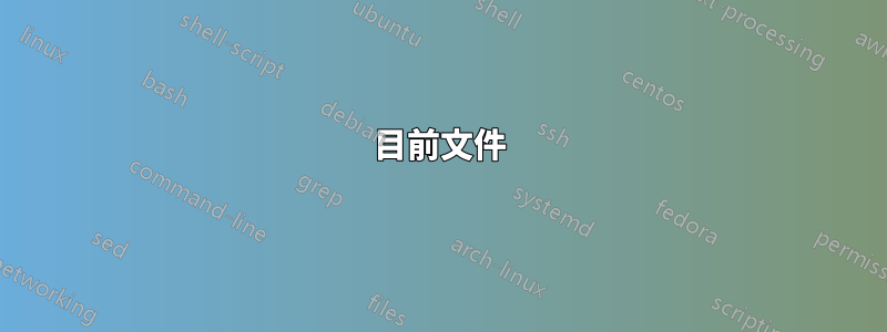 目前文件