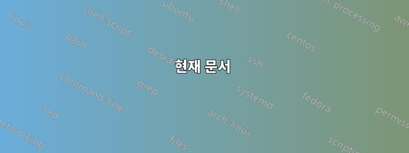 현재 문서