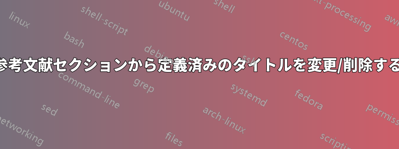 参考文献セクションから定義済みのタイトルを変更/削除する