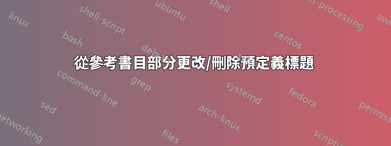 從參考書目部分更改/刪除預定義標題