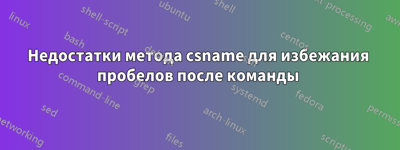 Недостатки метода csname для избежания пробелов после команды