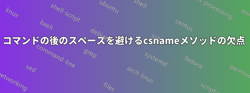 コマンドの後のスペースを避けるcsnameメソッドの欠点