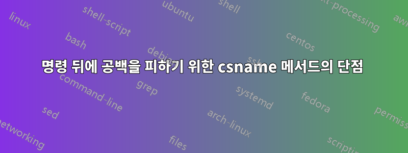 명령 뒤에 공백을 피하기 위한 csname 메서드의 단점