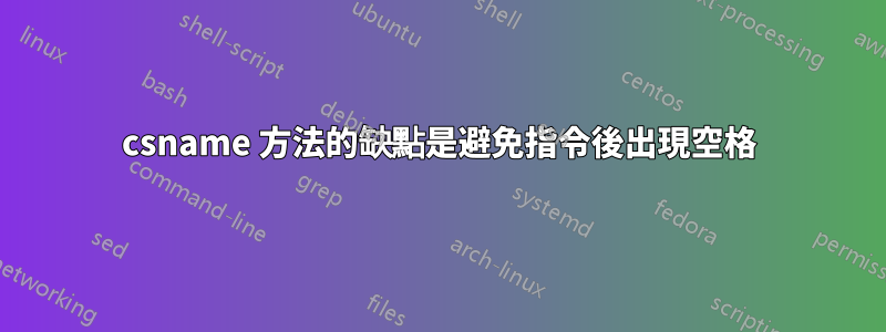 csname 方法的缺點是避免指令後出現空格