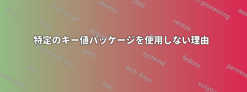 特定のキー値パッケージを使用しない理由 