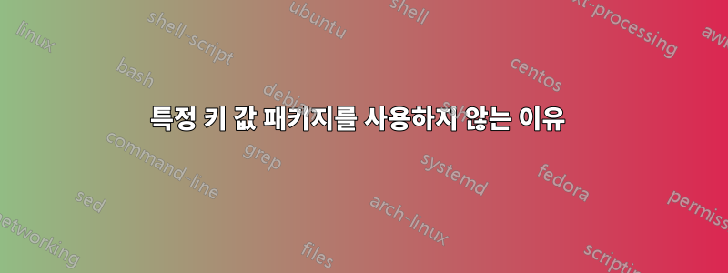 특정 키 값 패키지를 사용하지 않는 이유 