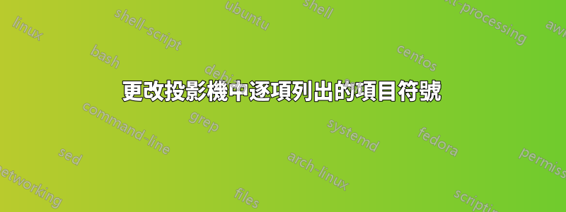 更改投影機中逐項列出的項目符號