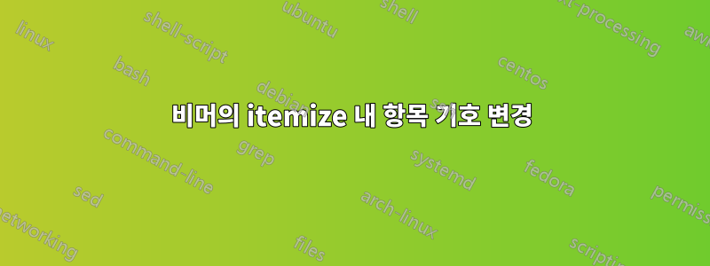 비머의 itemize 내 항목 기호 변경