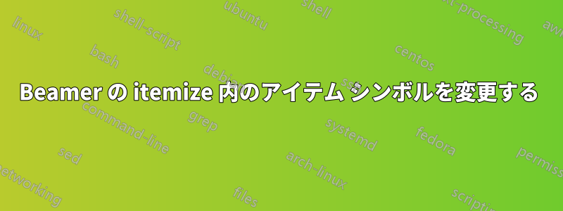 Beamer の itemize 内のアイテム シンボルを変更する