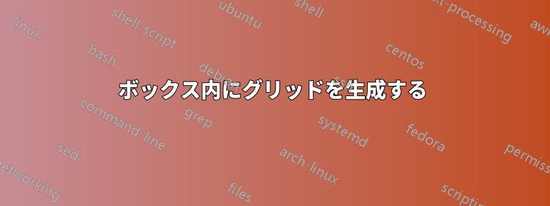 ボックス内にグリッドを生成する