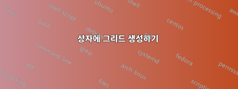 상자에 그리드 생성하기