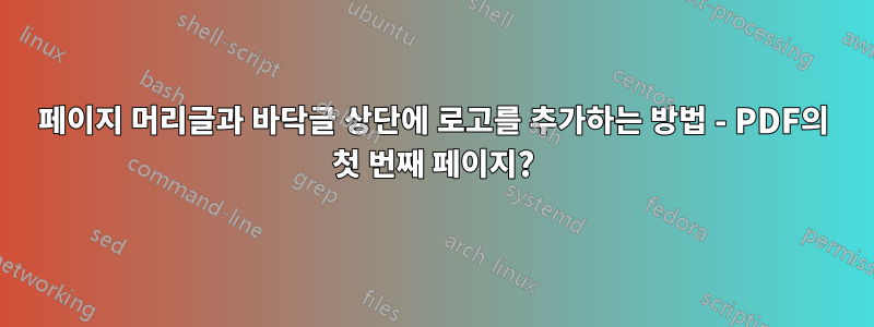 페이지 머리글과 바닥글 상단에 로고를 추가하는 방법 - PDF의 첫 번째 페이지?