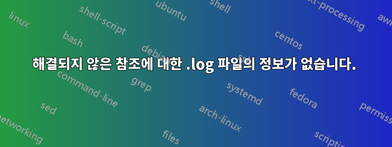 해결되지 않은 참조에 대한 .log 파일의 정보가 없습니다.