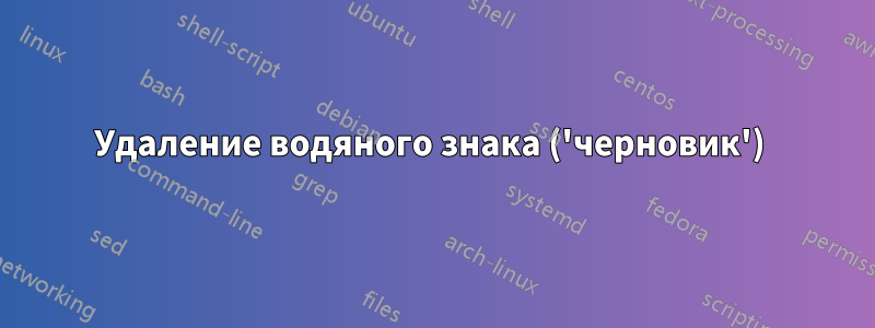 Удаление водяного знака ('черновик') 