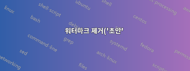 워터마크 제거('초안')