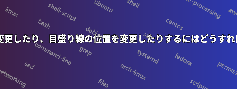 グリッド線の色を変更したり、目盛り線の位置を変更したりするにはどうすればよいでしょうか?