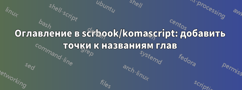 Оглавление в scrbook/komascript: добавить точки к названиям глав