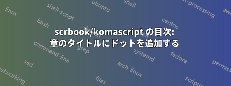 scrbook/komascript の目次: 章のタイトルにドットを追加する