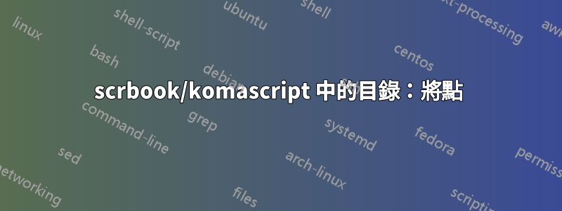 scrbook/komascript 中的目錄：將點