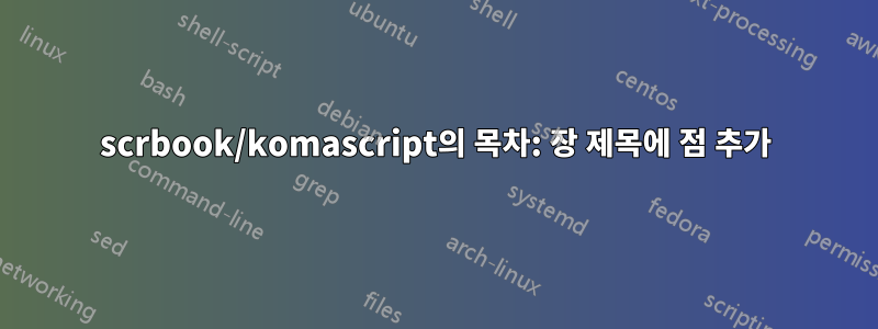 scrbook/komascript의 목차: 장 제목에 점 추가