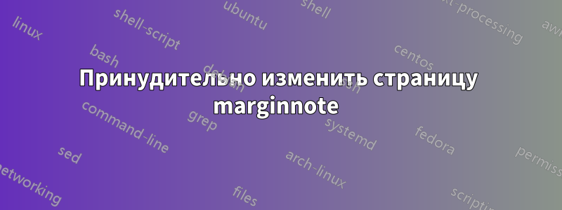 Принудительно изменить страницу marginnote 