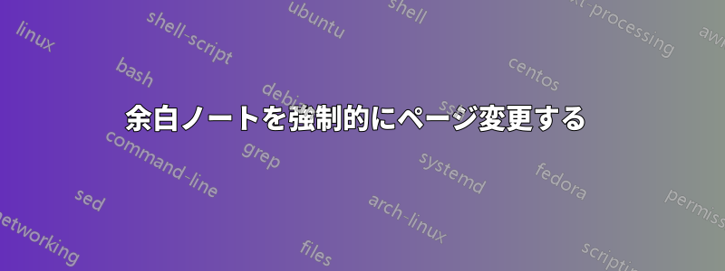 余白ノートを強制的にページ変更する 