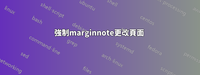 強制marginnote更改頁面