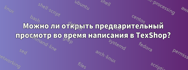 Можно ли открыть предварительный просмотр во время написания в TexShop?