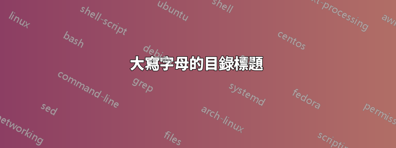 大寫字母的目錄標題