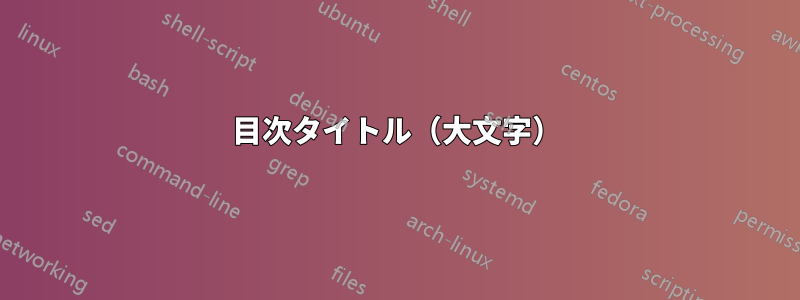 目次タイトル（大文字）