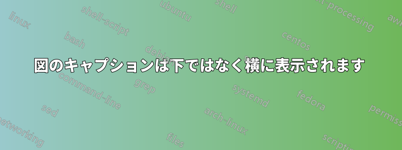 図のキャプションは下ではなく横に表示されます