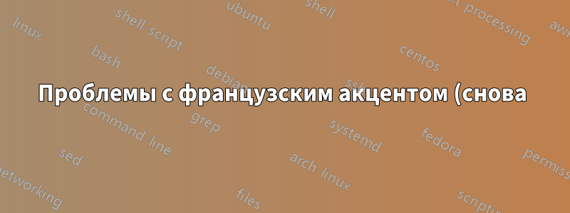 Проблемы с французским акцентом (снова)