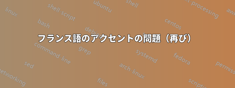 フランス語のアクセントの問題（再び）