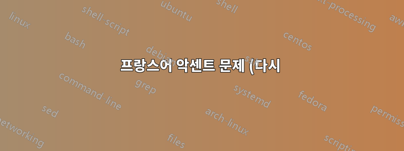 프랑스어 악센트 문제 (다시)